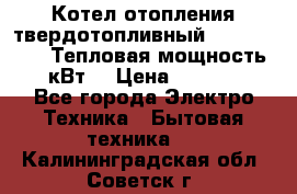 Котел отопления твердотопливный Dakon DOR 32D.Тепловая мощность 32 кВт  › Цена ­ 40 000 - Все города Электро-Техника » Бытовая техника   . Калининградская обл.,Советск г.